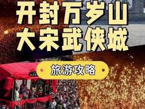 大宋武侠城全面推行免费开放政策，引领文化旅游新风尚