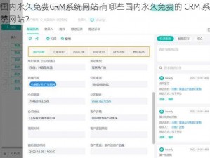 国内永久免费CRM系统网站 有哪些国内永久免费的 CRM 系统网站？