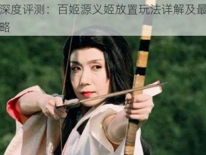 源义姬深度评测：百姬源义姬放置玩法详解及最佳阵容搭配策略