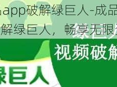 成品app破解绿巨人-成品 app 破解绿巨人，畅享无限资源