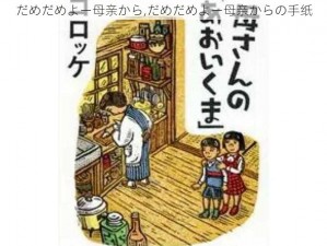 だめだめよー母亲から,だめだめよー母亲からの手纸