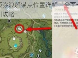 原神须弥浪船锚点位置详解：全面一览导航指引攻略