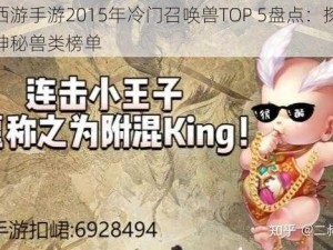 大话西游手游2015年冷门召唤兽TOP 5盘点：探寻隐藏版神秘兽类榜单