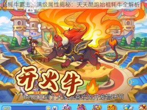 牦牛霸主，满级属性揭秘：天天酷跑始祖牦牛全解析