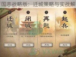 三国志战略版：迁城策略与实战解析