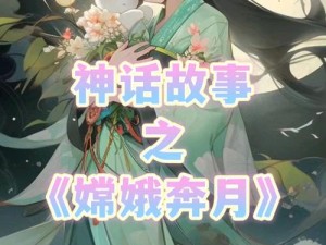 一层一层剥掉嫦娥的衣服—剥去嫦娥的衣服：古代神话与现代想象