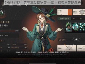 《虫鸣游戏：第三章攻略秘籍——深入探索与策略解析》