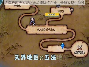 深入解析超级地城之光战魂试练之地，全新攻略引领胜途