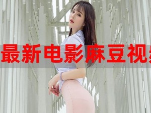 麻豆视频在线观看完整版,麻豆视频在线观看完整版，无限制免费观看，高清画质，流畅播放