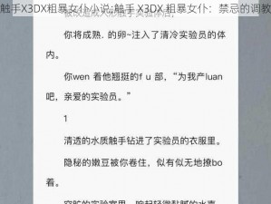 触手X3DX粗暴女仆小说;触手 X3DX 粗暴女仆：禁忌的调教