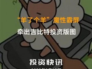 羊了个羊开发商拓展业务版图，投资新公司展现战略布局新动向介绍