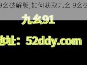 九幺9幺破解版;如何获取九幺 9幺破解版？