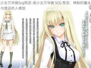 美少女万华镜5cg预览-美少女万华镜 5CG 预览：神秘的魔法少女与禁忌的人偶馆