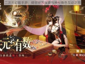 二次元幻姬手游：绮丽世界探索与神秘角色互动之旅