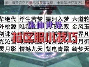 诛仙手游山海芳庭空秀灵称号获取攻略：全面解析获取方法与途径