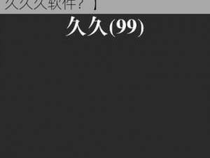 精品国产乱码久久久久久久软件【如何下载精品国产乱码久久久久久久软件？】