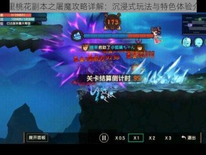 十里桃花副本之屠魔攻略详解：沉浸式玩法与特色体验介绍