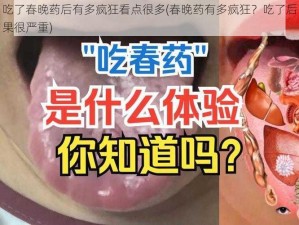 吃了春晚药后有多疯狂看点很多(春晚药有多疯狂？吃了后果很严重)