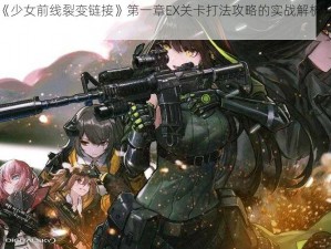 关于《少女前线裂变链接》第一章EX关卡打法攻略的实战解析与策略指南