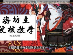 决战平安京海坊主技能强化攻略：加点顺序详解与实战应用分析