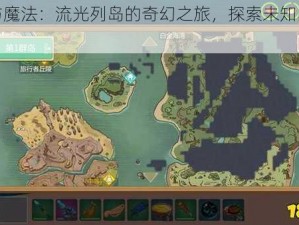 创造与魔法：流光列岛的奇幻之旅，探索未知的神秘位置