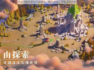 万国觉醒无限钻石破解版：畅玩游戏，尽享无限资源