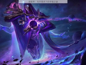 暗星烬：无尽需求下的宇宙之谜