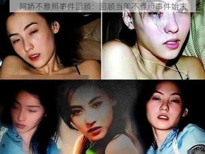 阿娇不雅照事件回顾：回顾当年不雅照事件始末