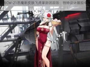 灰烬战线CW-21恶魔新皮肤飞虎掌厨团圆饭：独特设计展现中华文化魅力