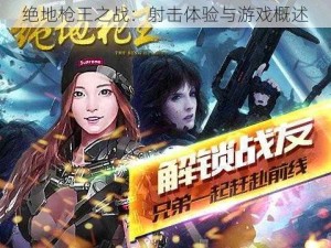 绝地枪王之战：射击体验与游戏概述