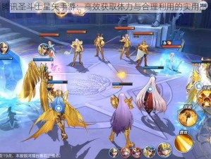 《腾讯圣斗士星矢手游：高效获取体力与合理利用的实用指南》