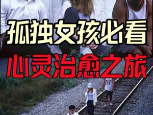 孤独な女の子游戏移植：带来全新体验的心灵之旅