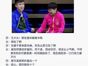 王楚钦问孙颖莎吃面包吗【王楚钦问孙颖莎：吃面包吗？莎莎摇头拒绝】