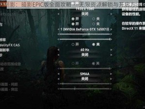 古墓丽影：暗影EPIC版全面攻略——无限资源解锁与开启方法详解