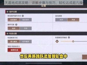 永劫无间飞天遁地成就攻略：详解步骤与技巧，轻松达成超凡操作成就指南