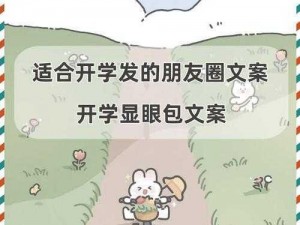 关于开学第一天的朋友圈文案：新篇章启航，期待与同学们共度美好时光