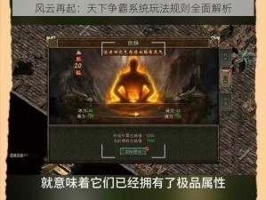 风云再起：天下争霸系统玩法规则全面解析