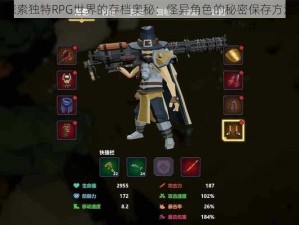 探索独特RPG世界的存档奥秘：怪异角色的秘密保存方法