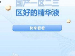 探寻69一区二三区好的精华液不再加入夜间内容,探寻：69 一区二三区好的精华液不再加入夜间内容，是为何？