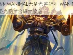 宅福利WANIMAL无圣光 宅福利 WANIMAL 无圣光图片合辑大放送