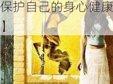 在线看黄色【在观看黄色内容时，请注意保护自己的身心健康】