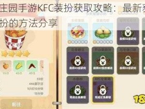 摩尔庄园手游KFC装扮获取攻略：最新获得KFC装扮的方法分享