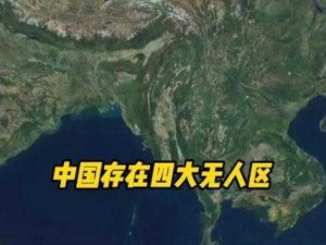 亚洲精品无人区,探寻亚洲神秘的无人区：亚洲精品无人区等你来挑战