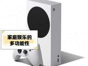 欧版xboxseriess;如何获取欧版 Xbox Series S 的最佳价格？