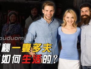 一女多夫同时上h,一妻多夫：一妻多夫的婚姻形式，一女同时与多位男子结为夫妻