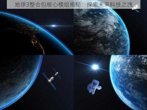 地球3整合包核心模组揭秘：探索未来科技之魂