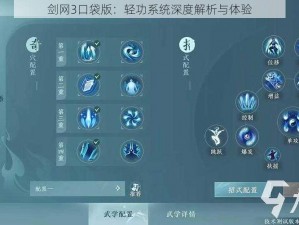 剑网3口袋版：轻功系统深度解析与体验