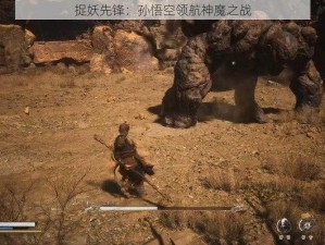 捉妖先锋：孙悟空领航神魔之战