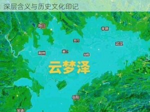 云梦之泽：神秘莫测的古老地名，探寻其背后的深层含义与历史文化印记