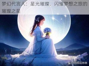 梦幻代言人：星光璀璨，闪耀梦想之旅的璀璨之星